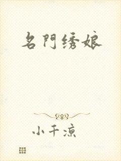 名门绣娘