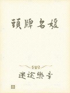 头牌名媛封面