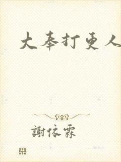 大奉打更人小说