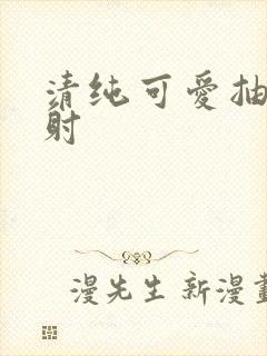 清纯可爱抽插内射