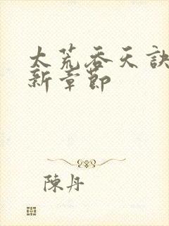 太荒吞天诀 最新章节