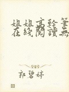 姐姐高干笔趣阁在线阅读无弹窗