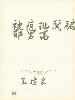 被疯批哄骗的阴郁男高封面