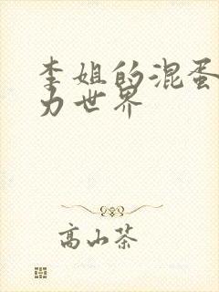 李姐的混蛋超能力世界