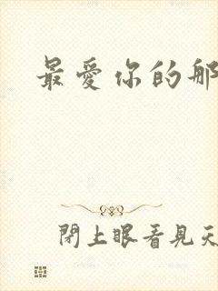 最爱你的那十年