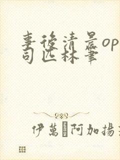 事后清晨op阿司匹林笔