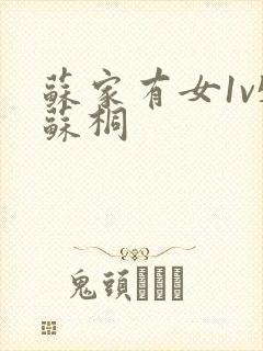 苏家有女1v5苏桐