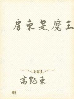 房东是魔王大人