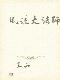风流大法师
