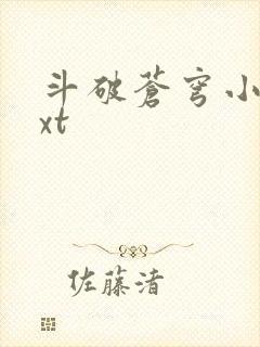 斗破苍穹小说txt
