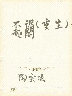 不循(重生)笔趣阁