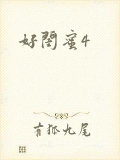 好闺蜜4
