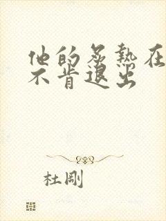 他的炙热在幽静不肯退出