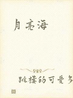 月亮海