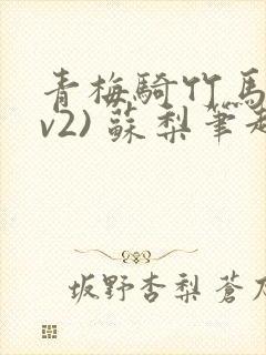 青梅骑竹马(1v2) 苏梨笔趣阁封面
