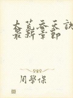 太荒吞天诀免费最新章节