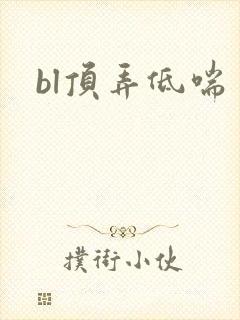 bl顶弄低喘封面