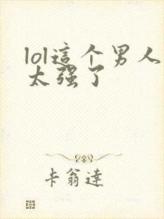 lol这个男人太强了