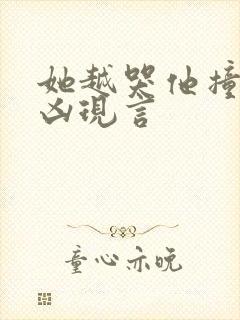 她越哭他撞得越凶现言