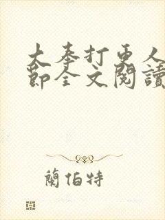 大奉打更人无删节全文阅读封面