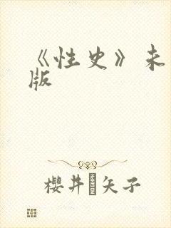 《性史》未删减版