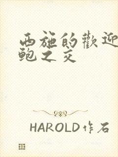 西施的欢迎会管鲍之交