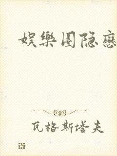 娱乐圈隐恋封面