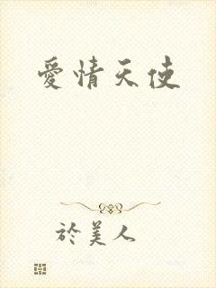 爱情天使