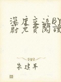 深度交流BY蔚蔚免费阅读