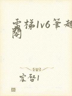 电梯1v6笔趣阁封面