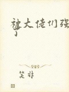 被大佬们强制爱了