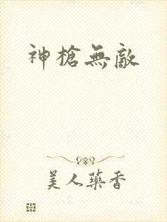 神枪无敌