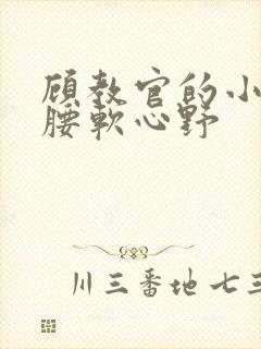 顾教官的小祖宗腰软心野