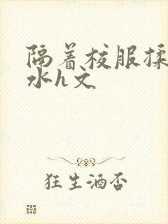 隔着校服揉h奶水h文