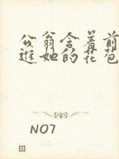 公翁含着前面挺进她的花苞