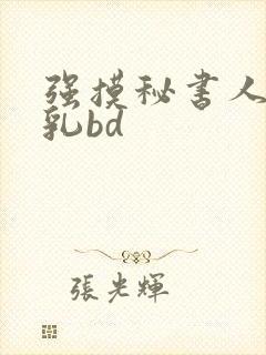 强摸秘书人妻大乳bd