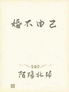 婚不由己