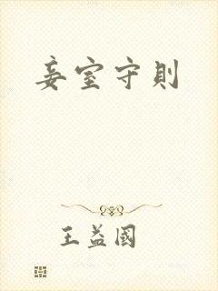妾室守则封面