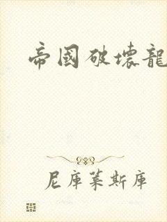 帝国破坏龙