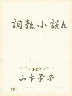 调教小说h