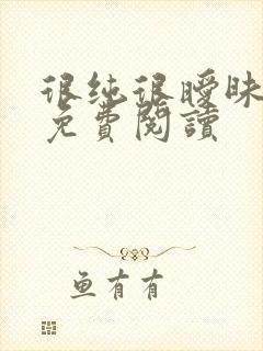 很纯很暧昧小说免费阅读