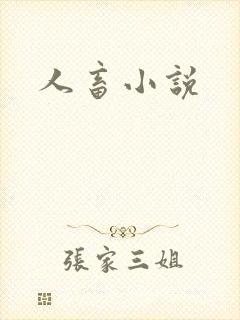 人畜小说封面