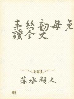 丰丝韵母免费阅读全文