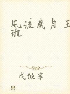 风流岁月 玉玲珑