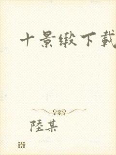 十景缎下载封面