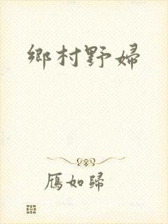 乡村野妇封面