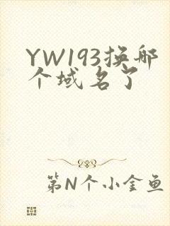 YW193换哪个域名了