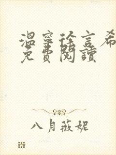 温宁徐言希全文免费阅读