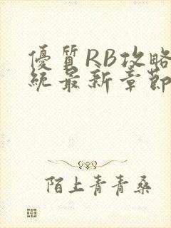 优质RB攻略系统最新章节