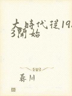 大时代从1983开始